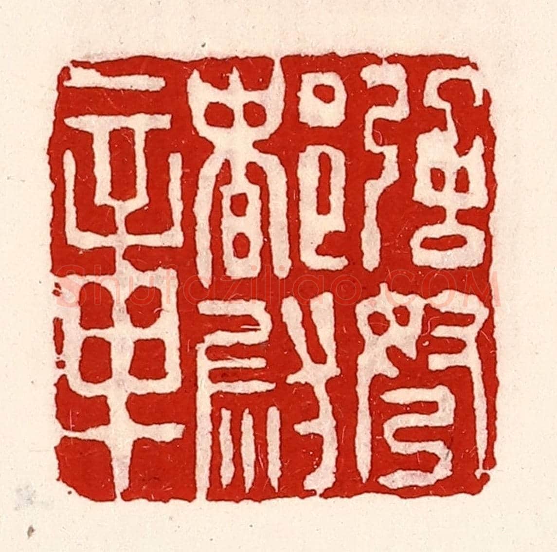 清 徐坚《強弩都尉章》篆刻印章作品