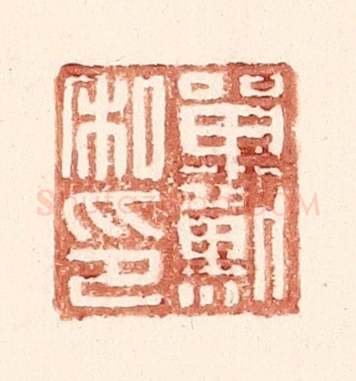 明 王常《單默私印》篆刻印章作品