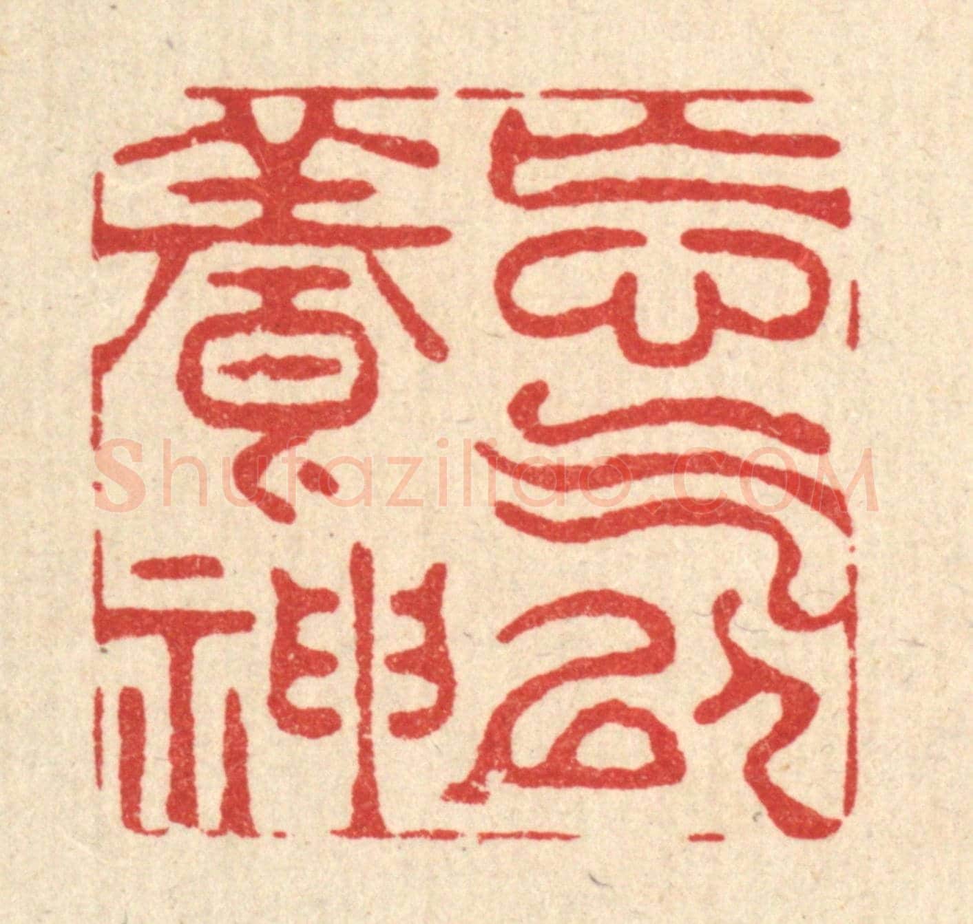 清 周兰斋《忘氣以養神》篆刻印章作品