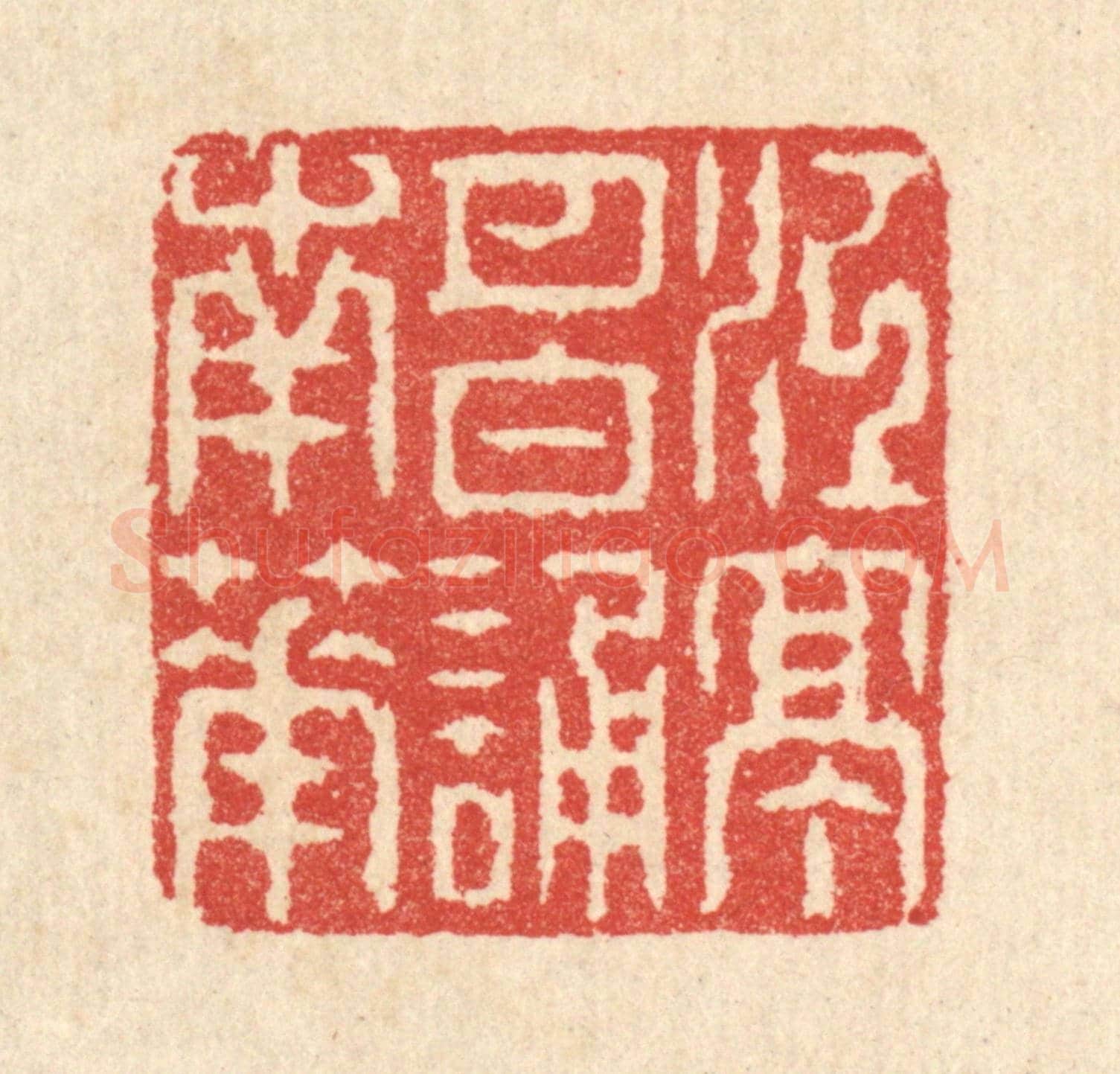 清 汪启淑《江亭月白誦南華》篆刻印章作品
