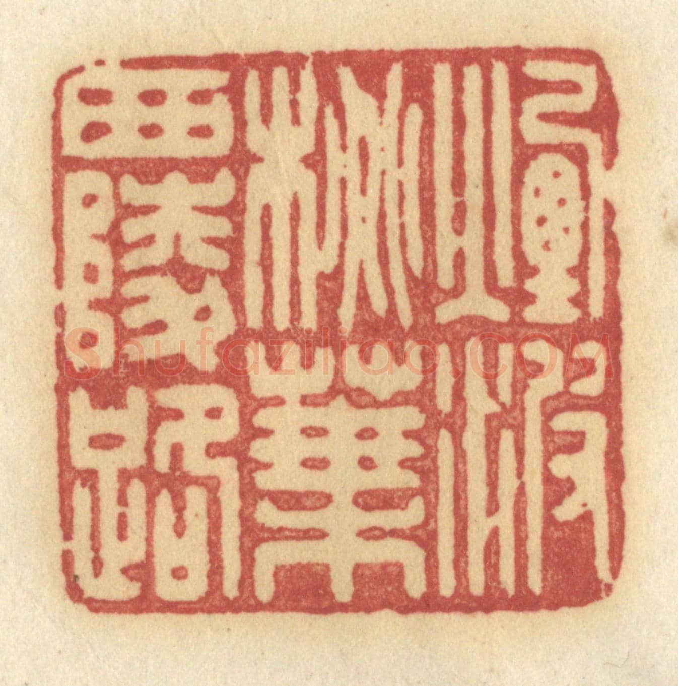 清 许容《煙波桃葉西陵路》篆刻印章作品
