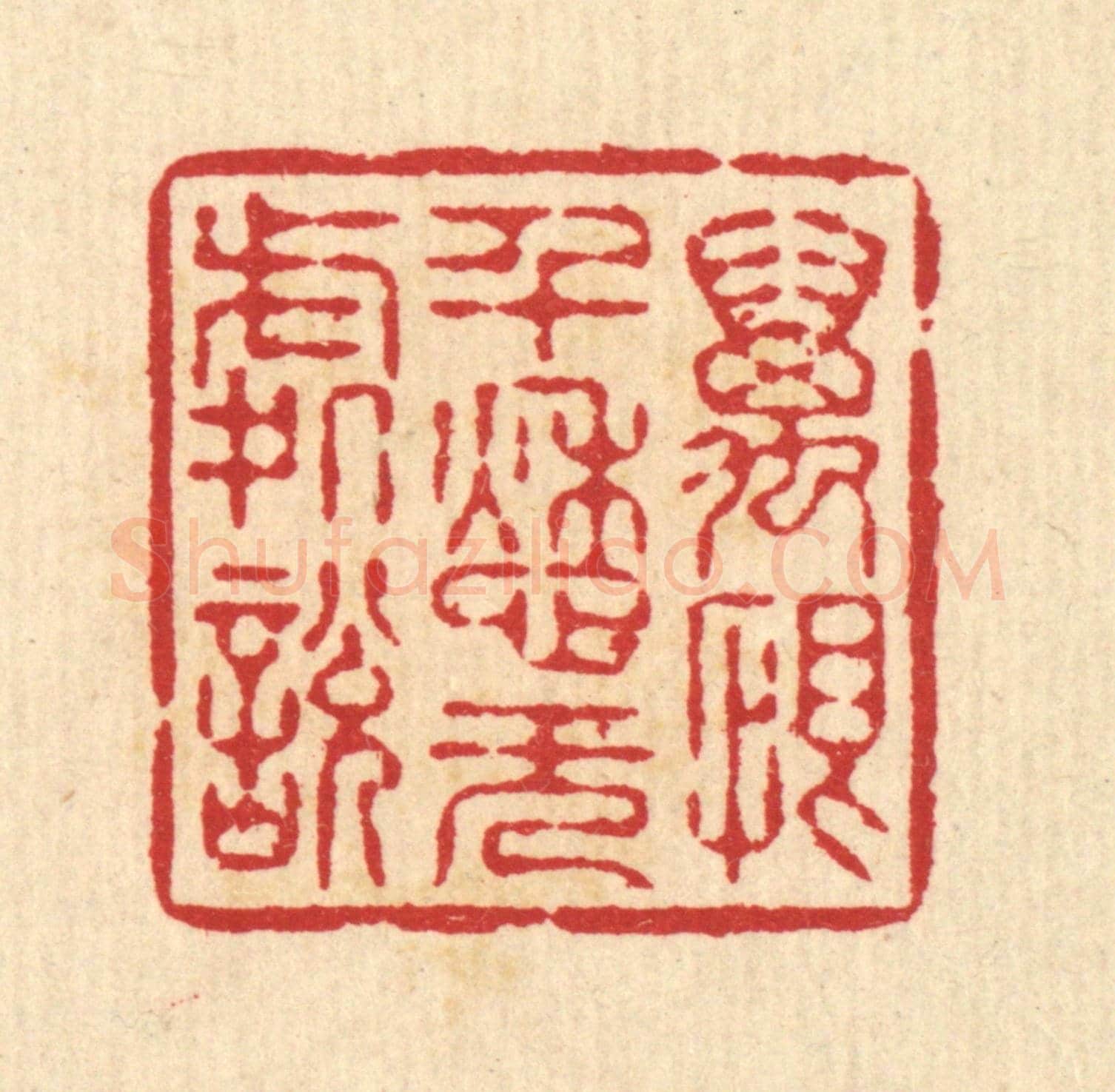 清 汪启淑《萬恨千愁無處說》篆刻印章作品