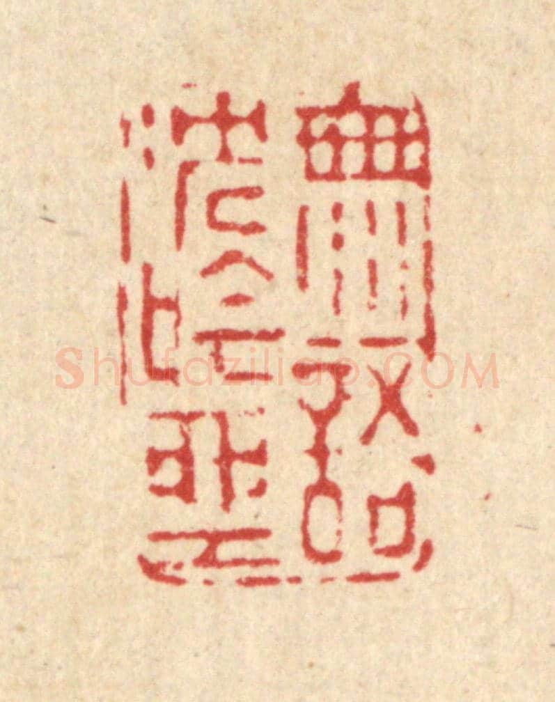 清 南光照《無語沉吟坐》篆刻印章作品