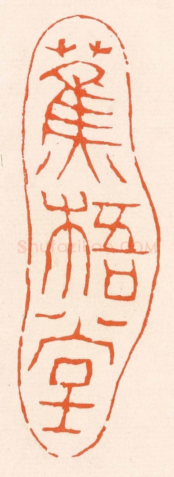 清 滨村立平《蕉梧堂》篆刻印章作品