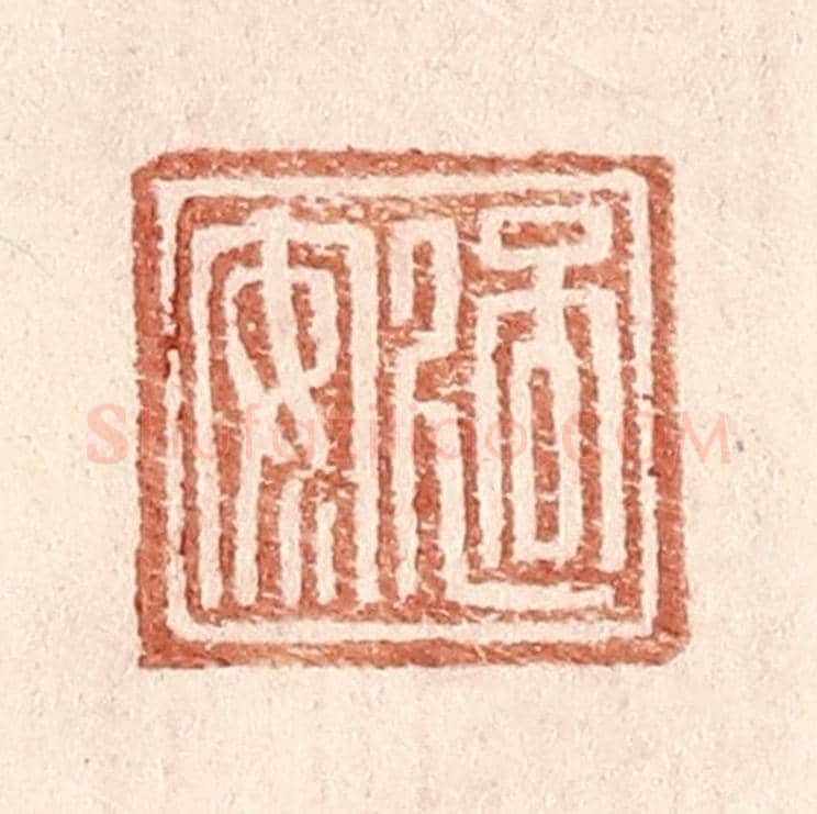 明 王常《過安》篆刻印章作品
