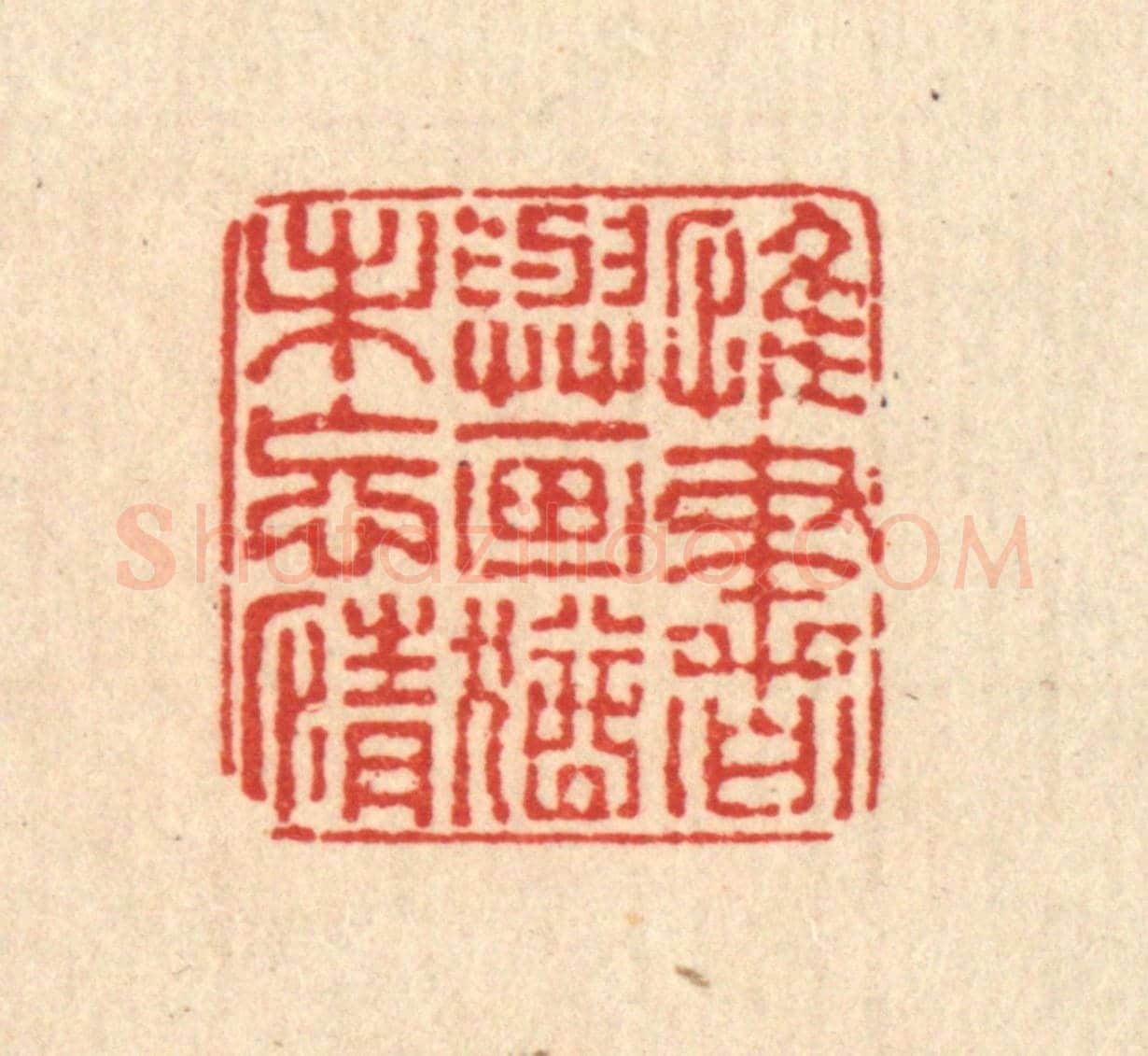 清 董元镜《惟書與畫，猶未忘情》篆刻印章作品