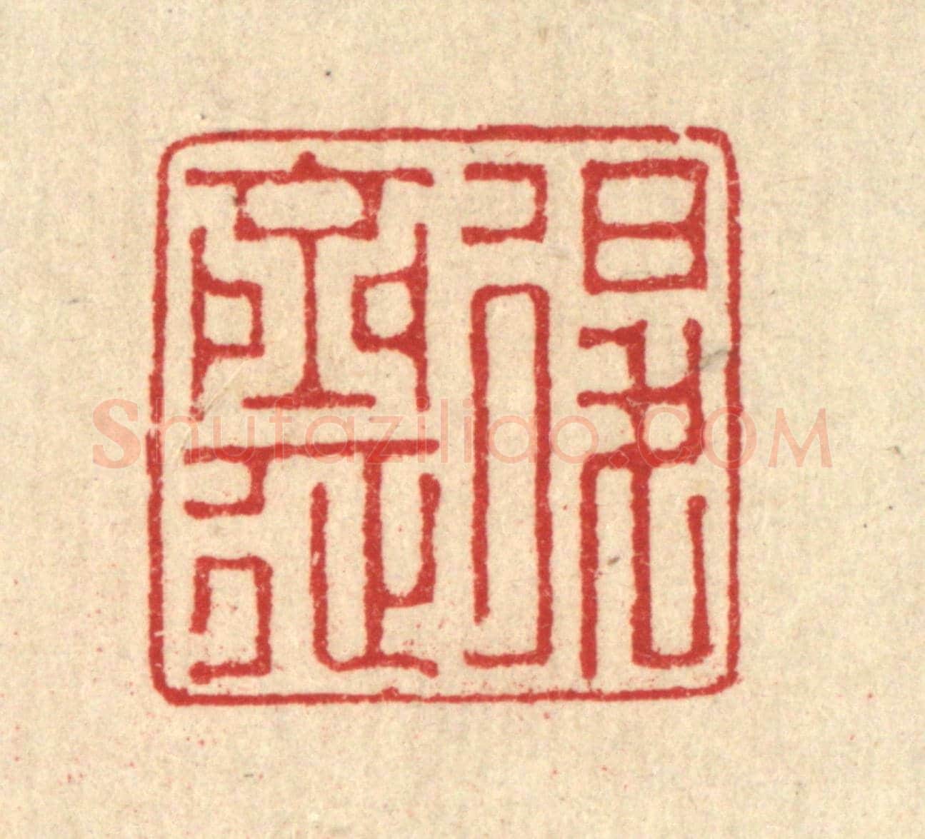 清 汪启淑《退齋》篆刻印章作品