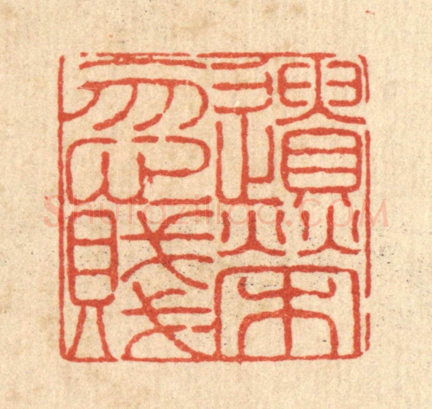 清 陈錬《遺榮忽賤》篆刻印章作品
