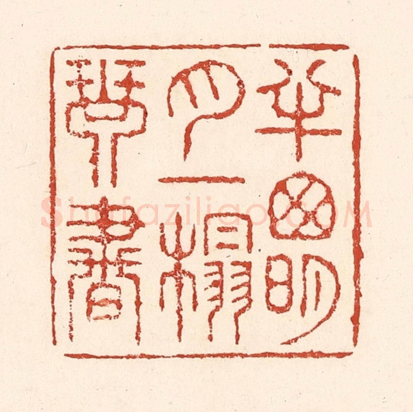 清 陆廷槐《半窻明月,一榻琴書》篆刻印章作品