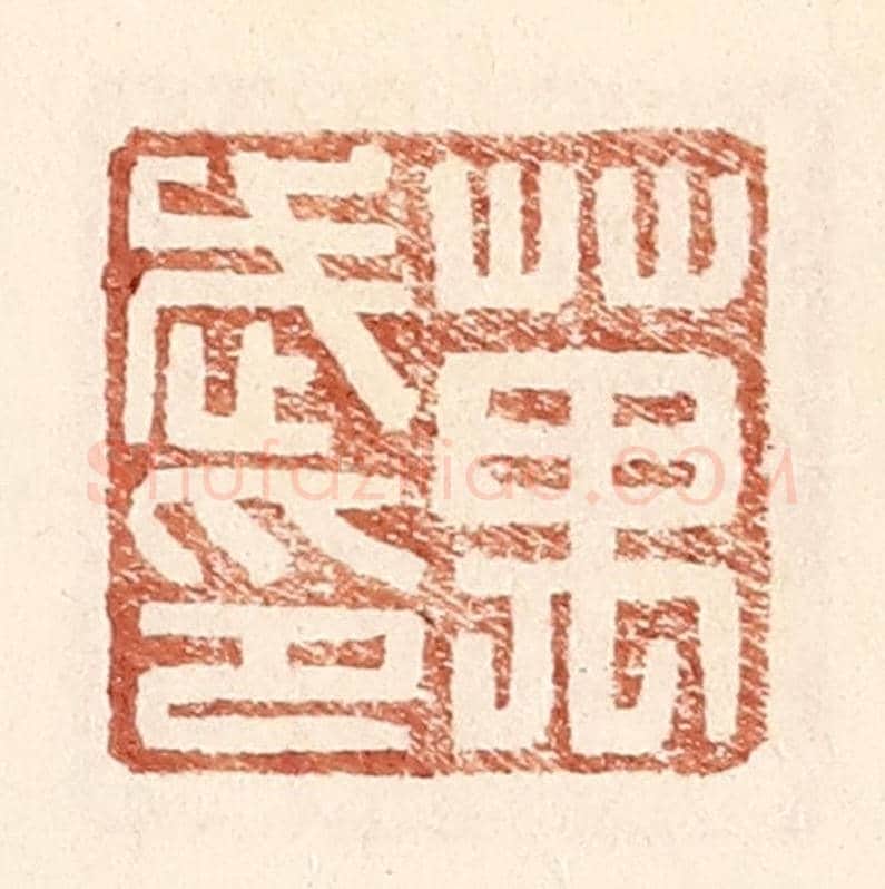 明 王常《萬武印》篆刻印章作品