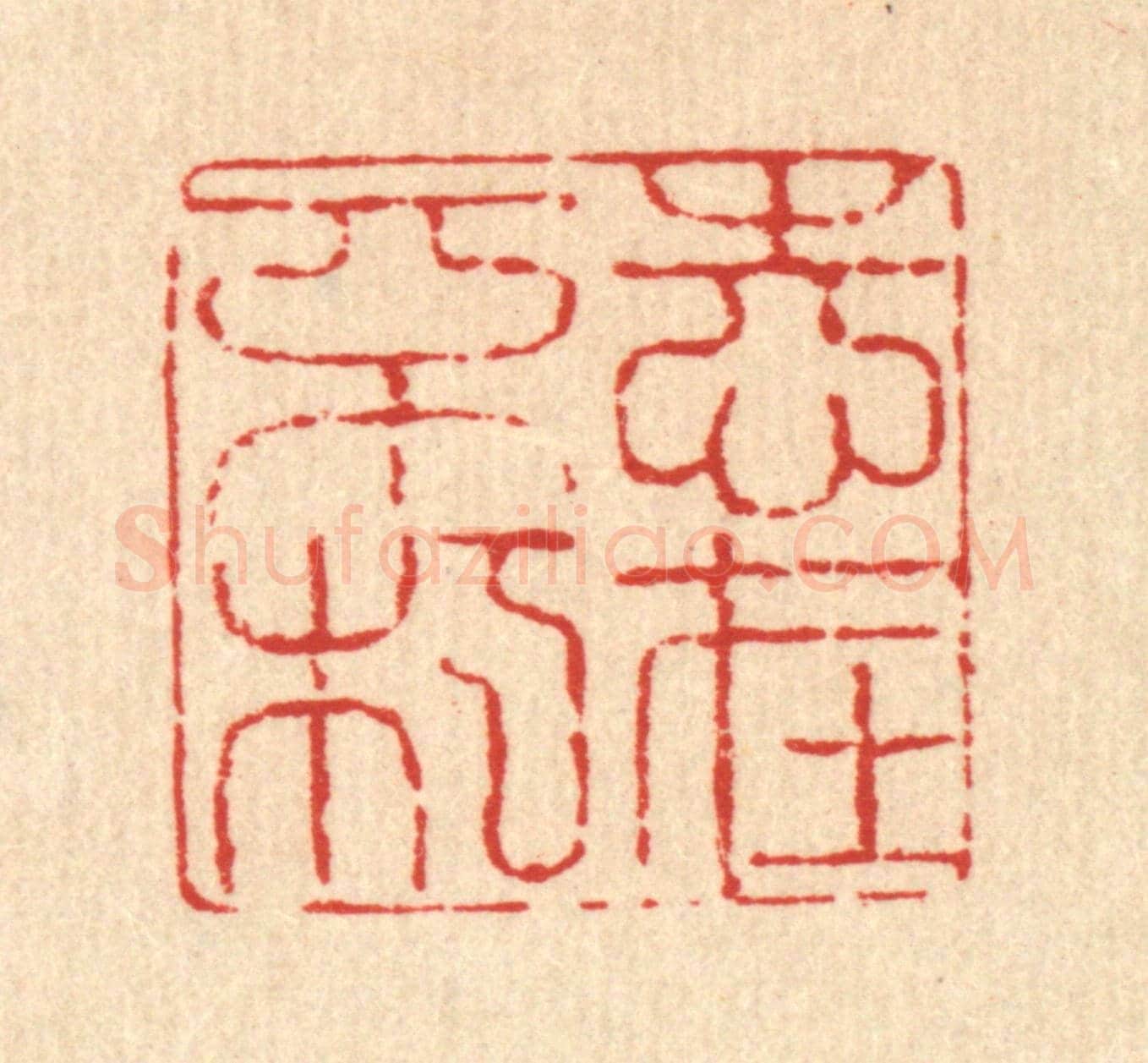 清 翟赏祖《志在不朽》篆刻印章作品