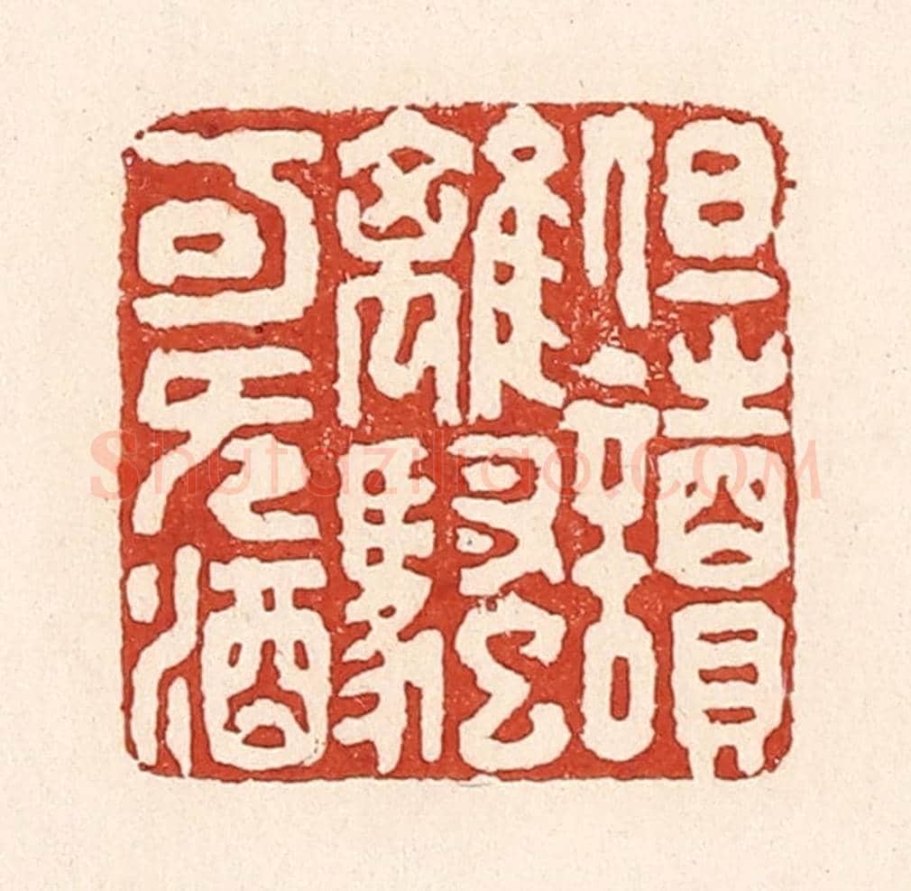 清 陆廷槐《但讀離騷可無酒》篆刻印章作品