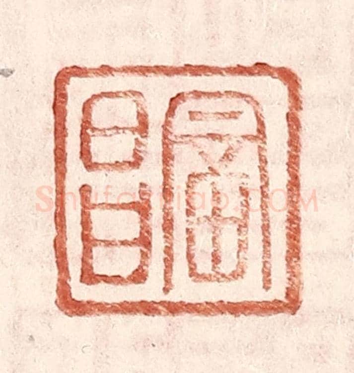 明 王常《富昌》篆刻印章作品
