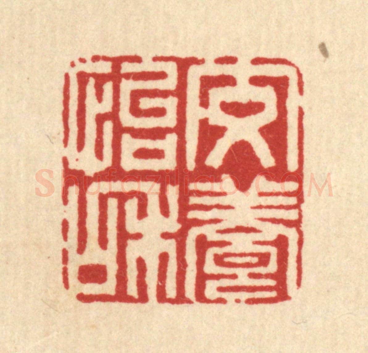 清 高秉《交養怡和》篆刻印章作品