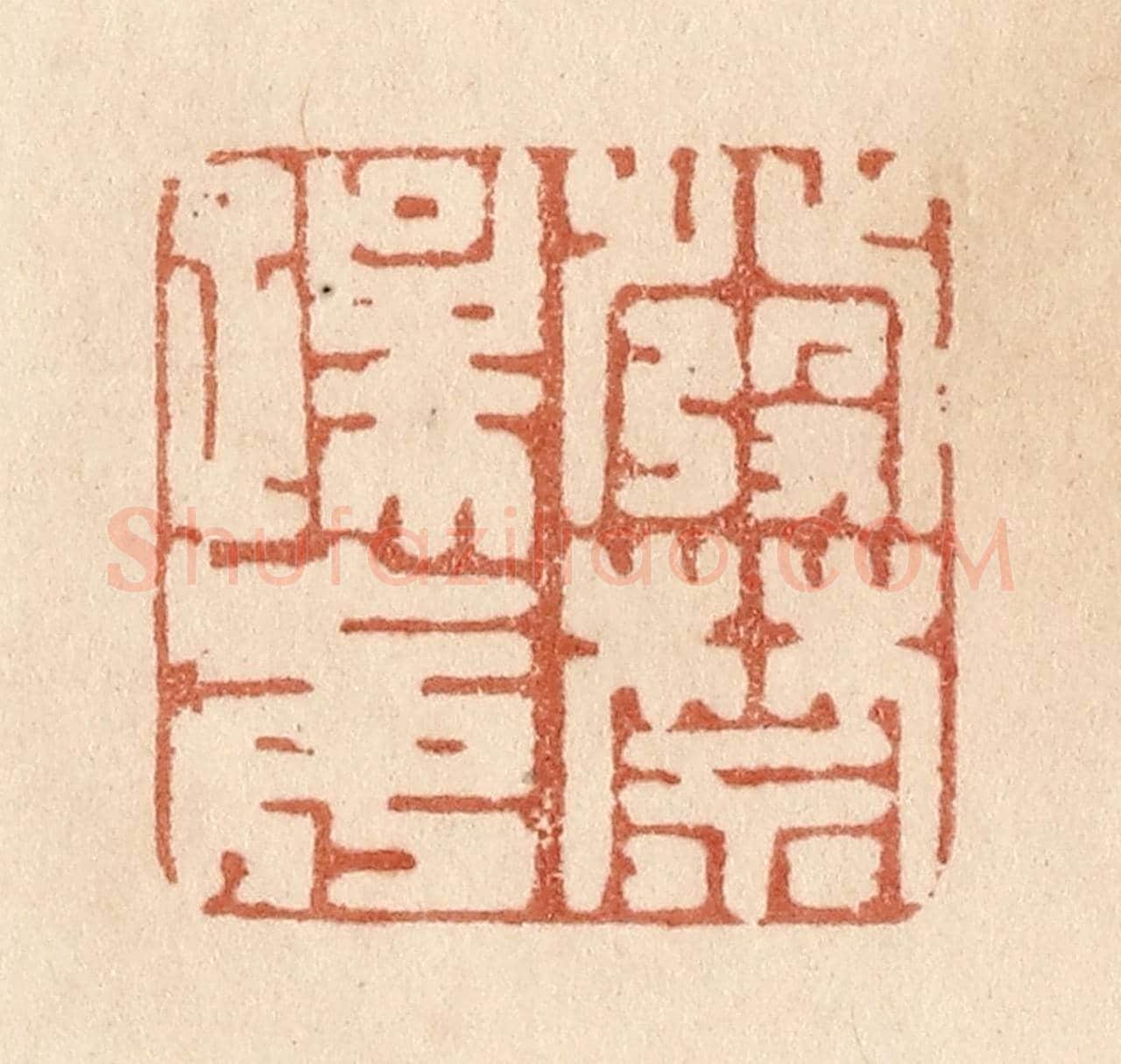 清 贾永《發禁躁妄》篆刻印章作品