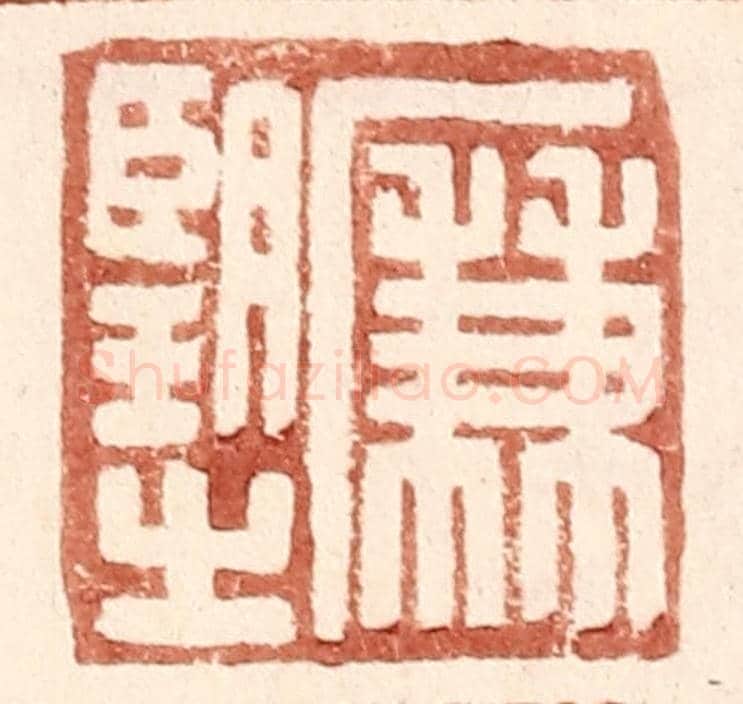 明 王常《廉望之》篆刻印章作品