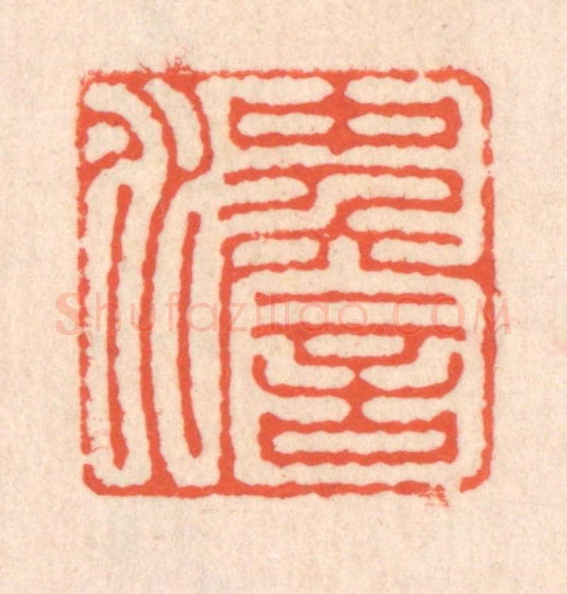 清 翁寿庾《沖澹》篆刻印章作品