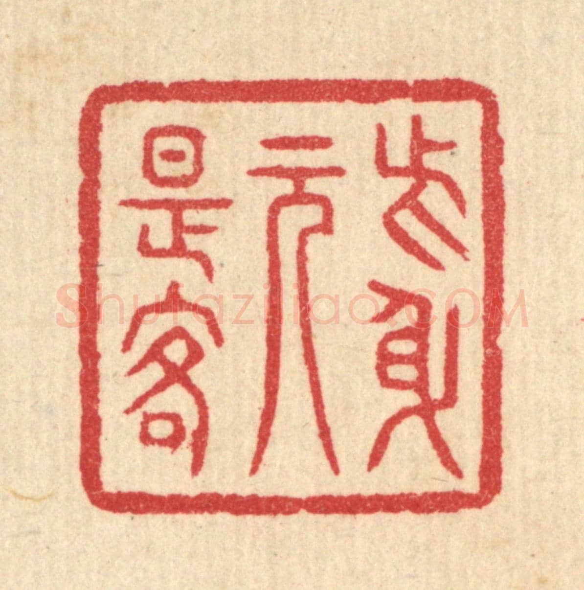 清 汪启淑《此身元是客》篆刻印章作品