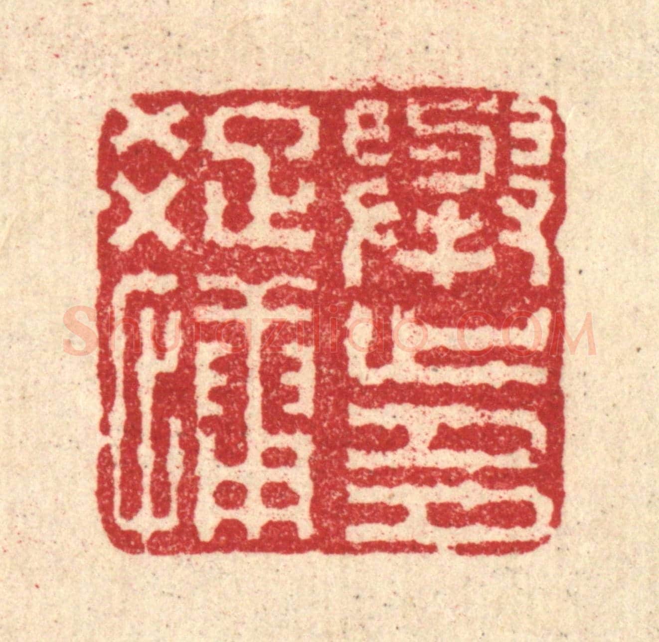 清 马谦《舉止多疎慵》篆刻印章作品