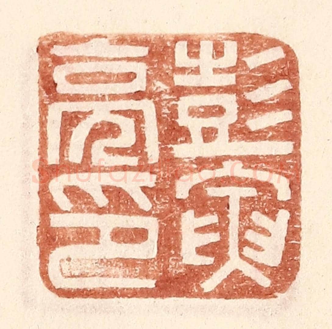 明 王常《彭寅亮印》篆刻印章作品
