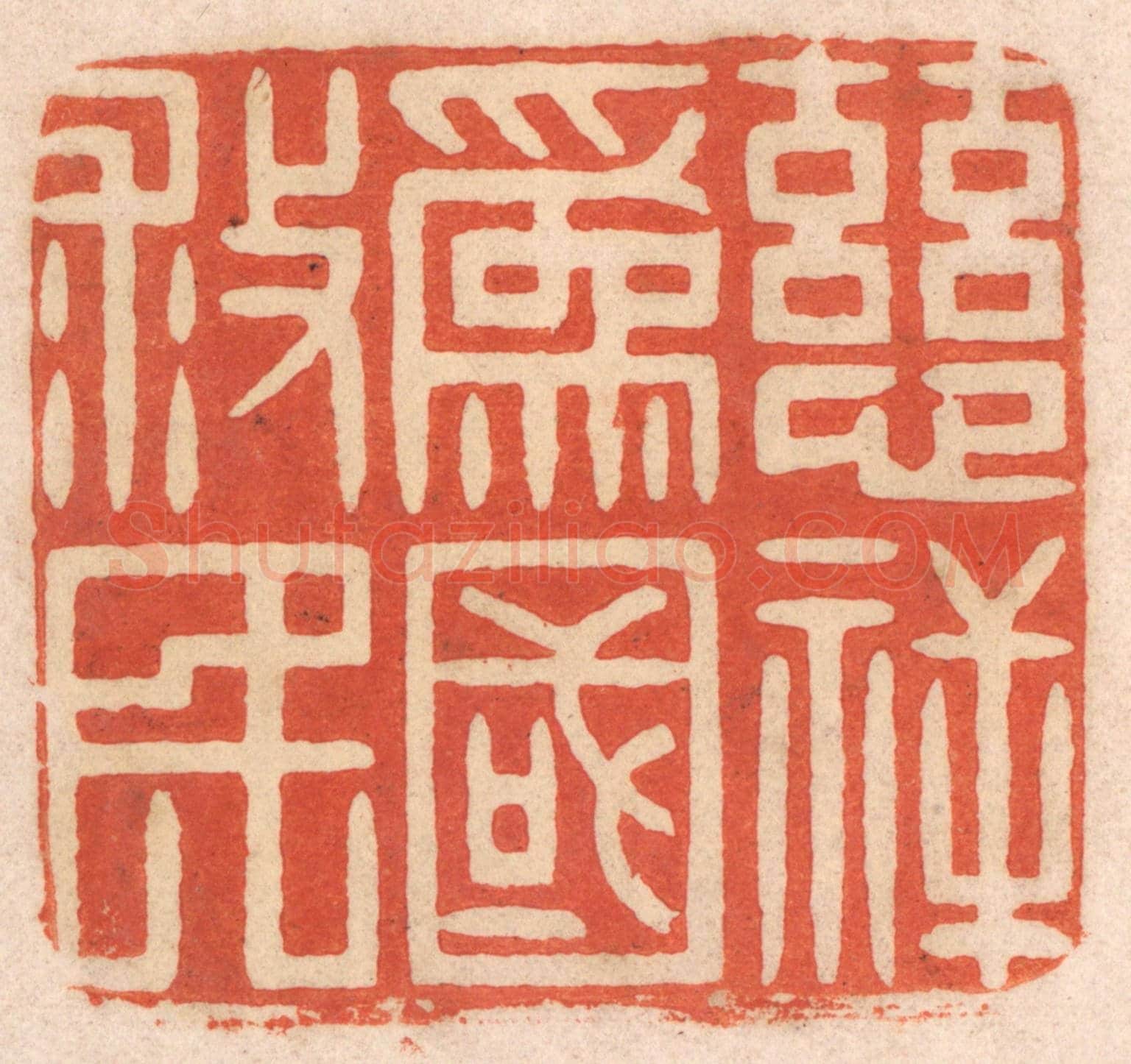 清 春彤斌《慈祥爲國救民》篆刻印章作品