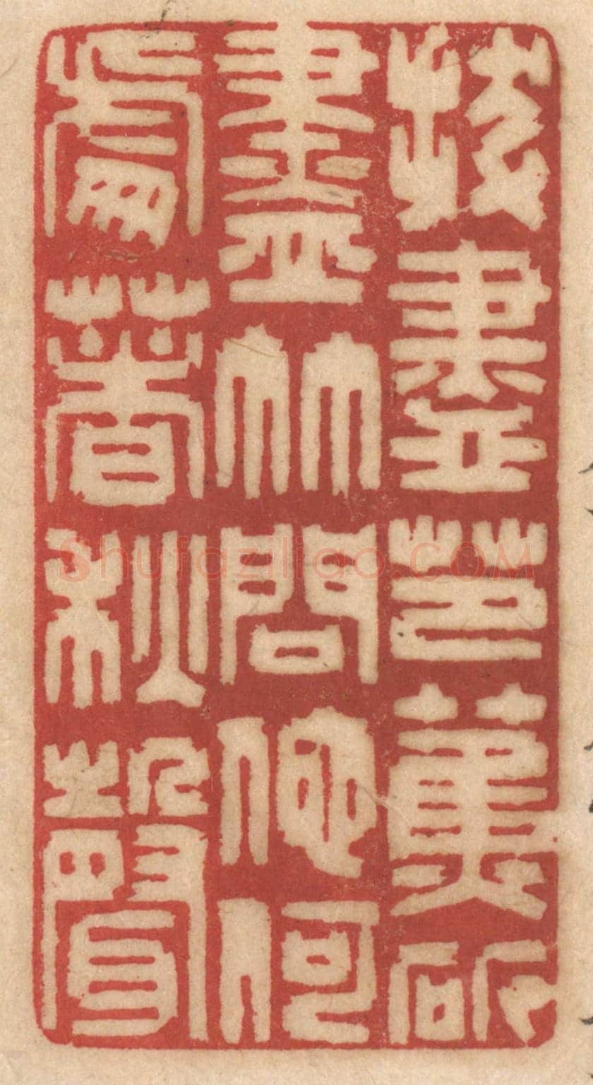 清 姚济《拔盡芭蕉斫盡竹,問他何處著秋聲》篆刻印章作品