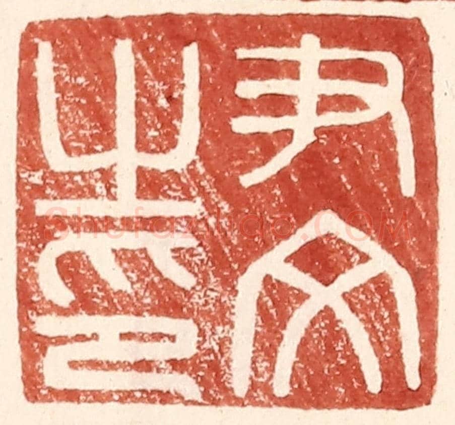 明 王常《尹文之印》篆刻印章作品