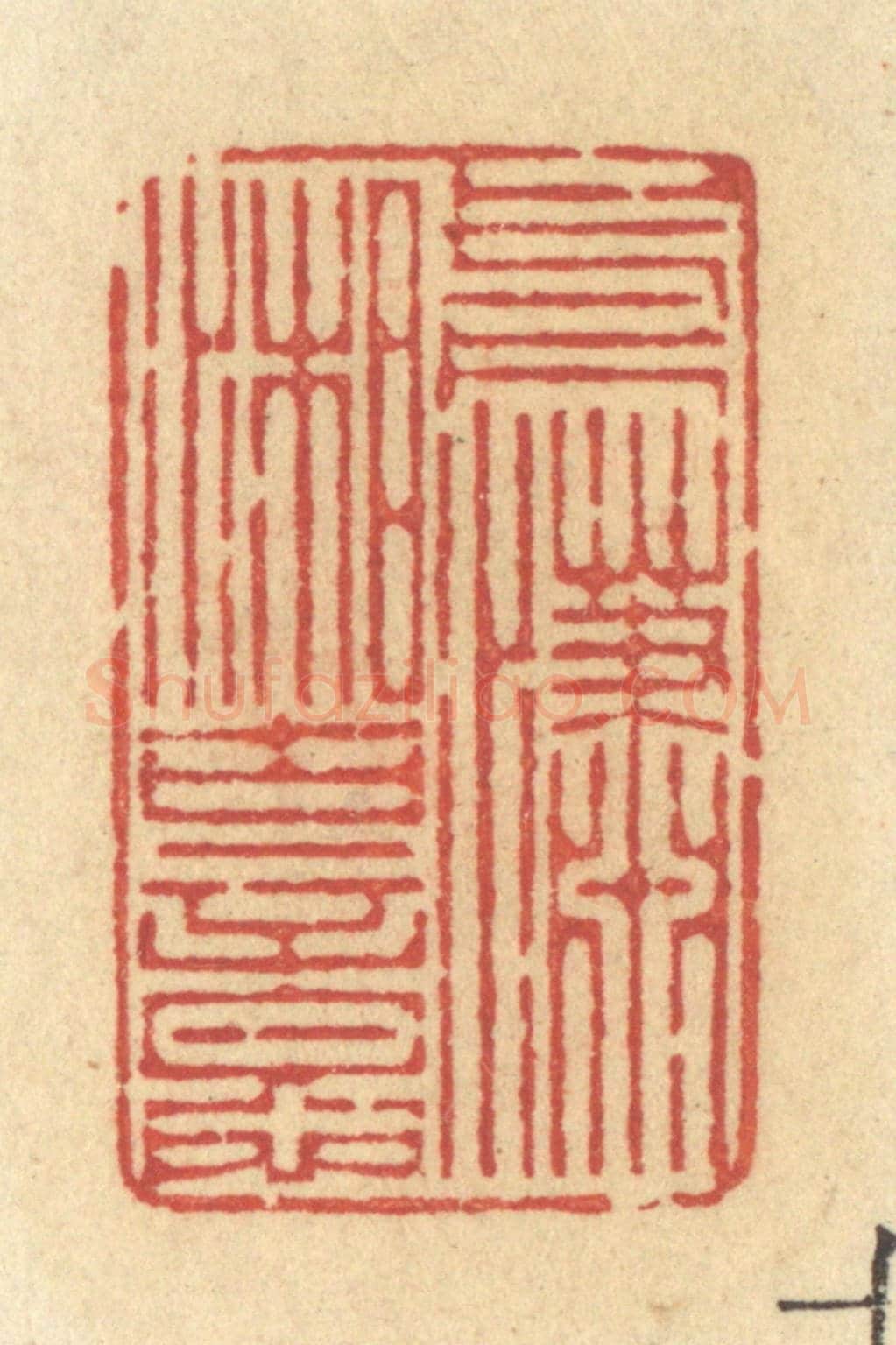 清 许容《一片瀟湘古意》篆刻印章作品