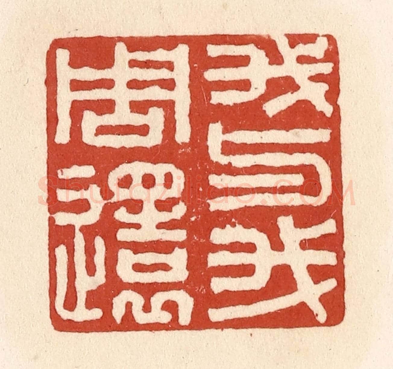 清 施象堃《我與我周還》篆刻印章作品