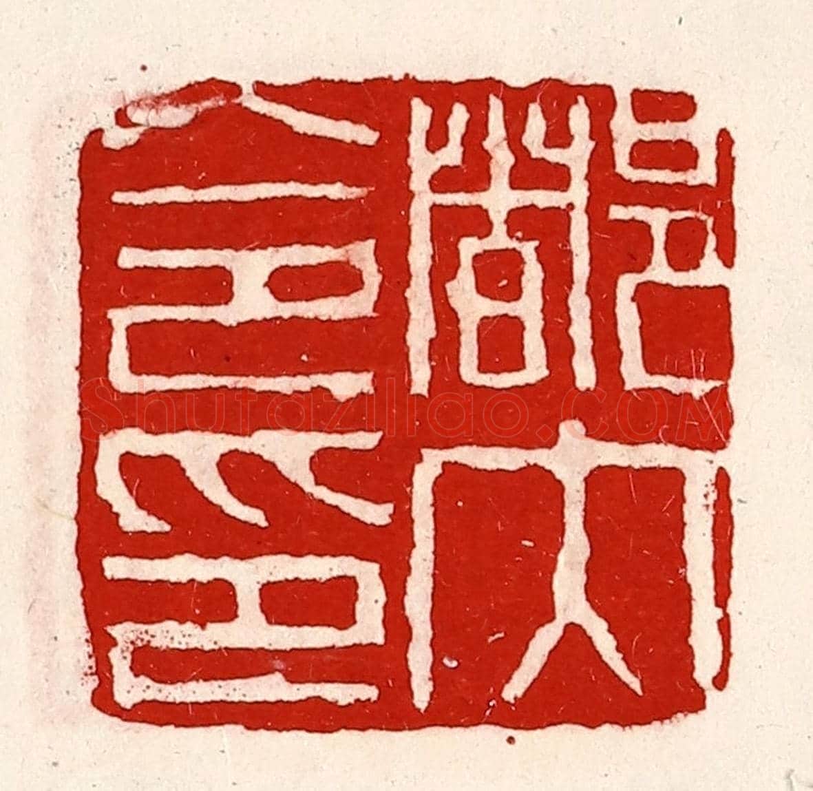 清 徐坚《都內令印》篆刻印章作品