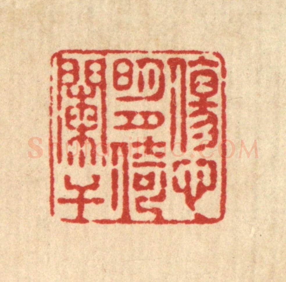 清 释续行《傷心明月倚闌干》篆刻印章作品