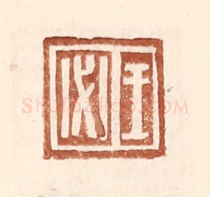 明 王常《王必》篆刻印章作品