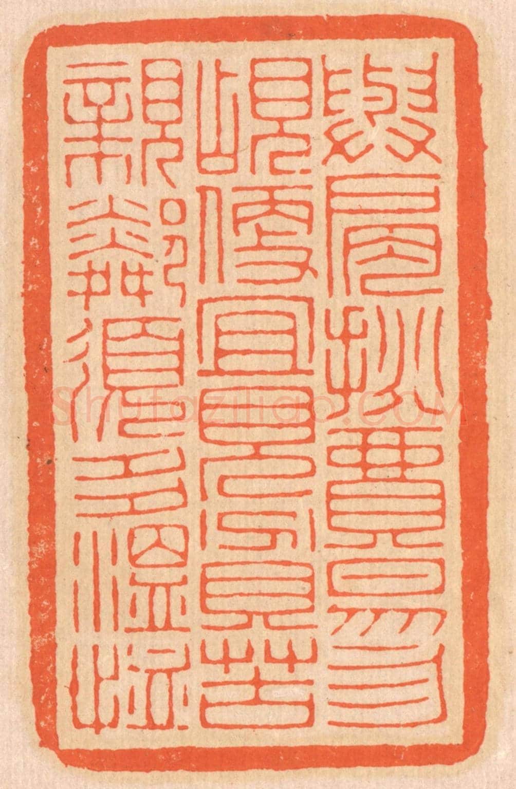 清 邢德厚《與肩挑貿易，勿占便宜；見貧苦親鄰，須多溫恤。》篆刻印章作品