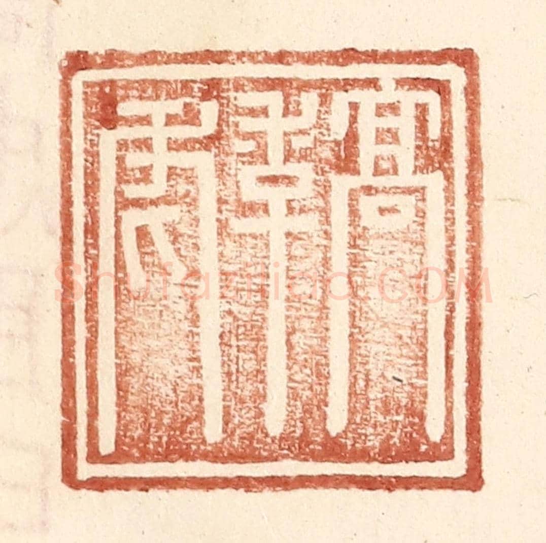 明 王常《高季虎》篆刻印章作品