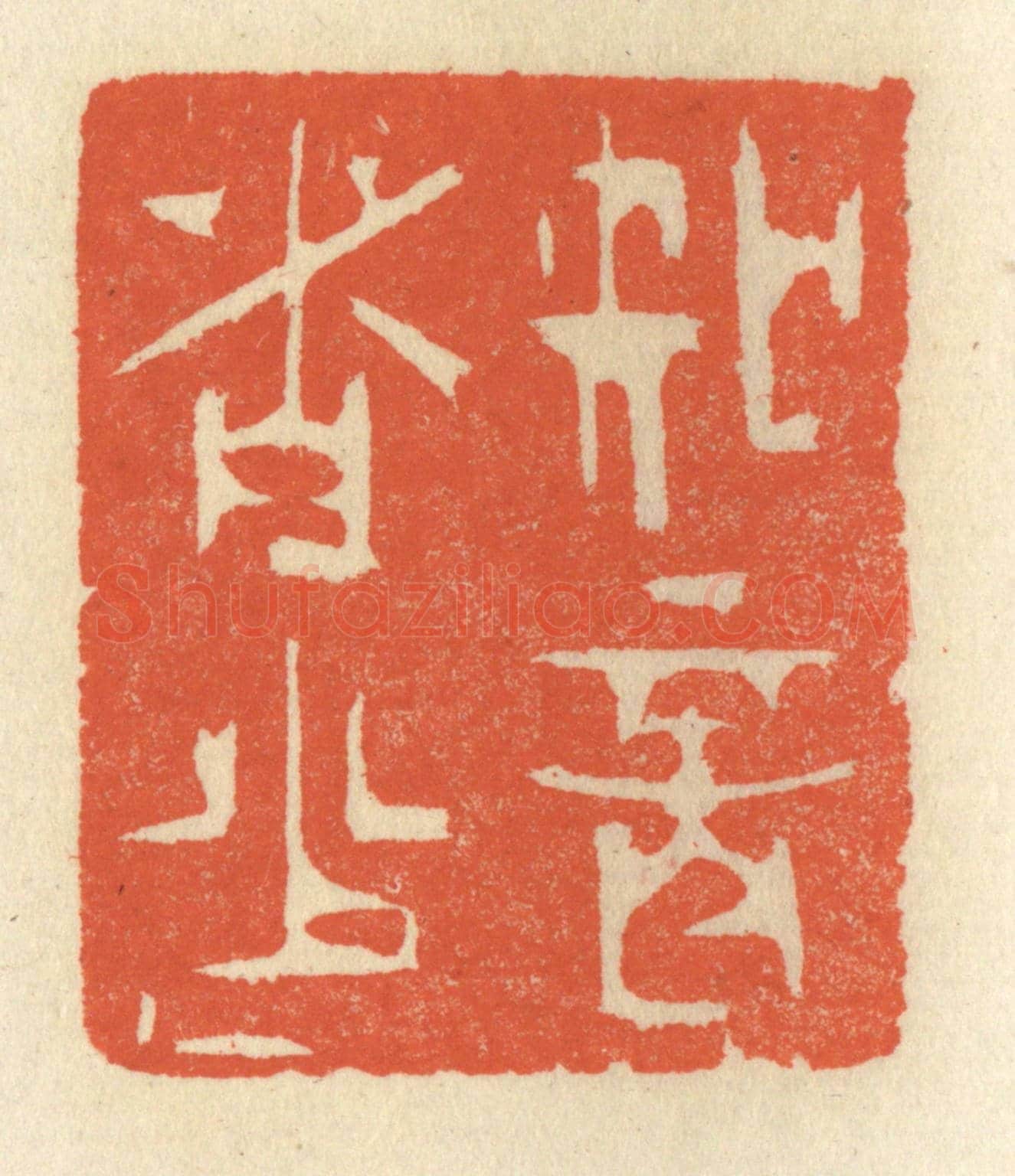 清 祝尧龄《知音者少》篆刻印章作品