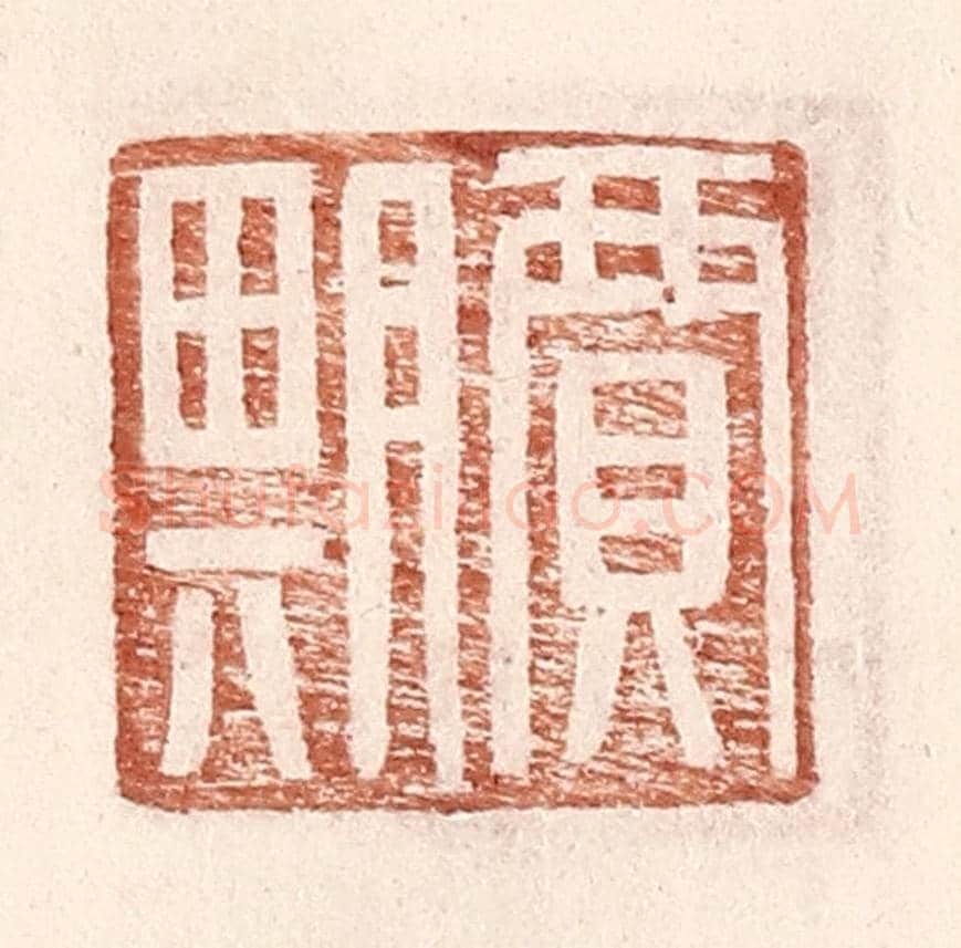 明 王常《賈期》篆刻印章作品