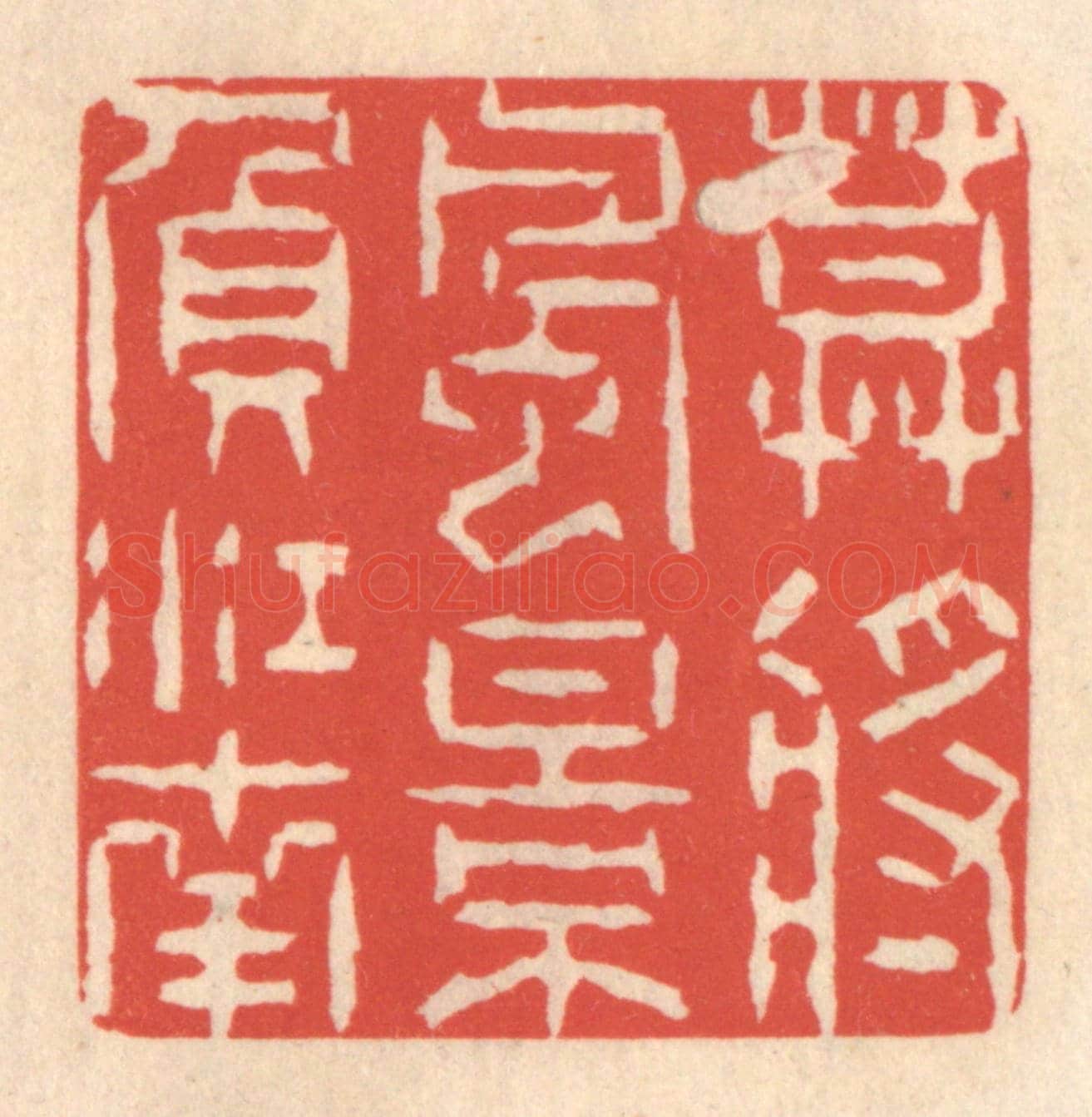 清 鞠履厚《莫將風景負江南》篆刻印章作品