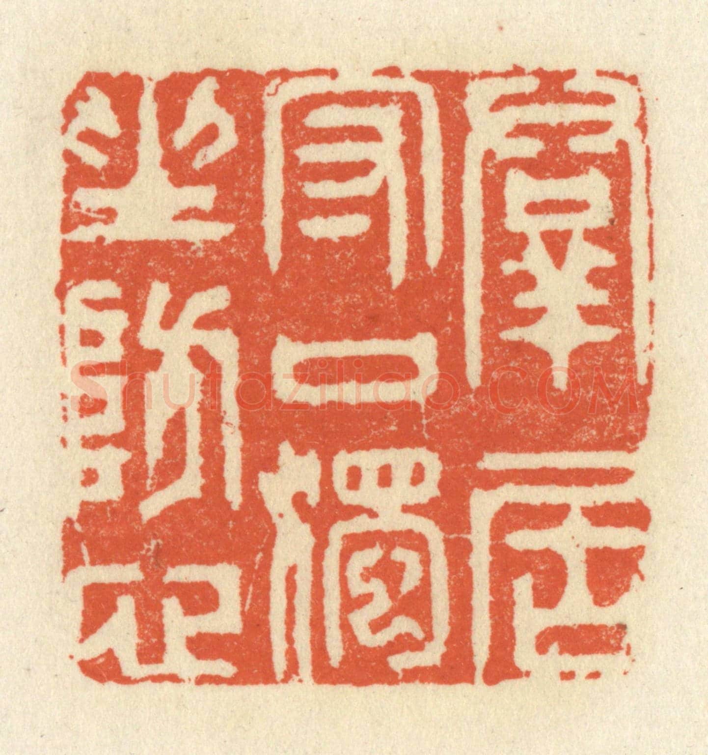 清 祝尧龄《羣君守口,獨坐防心》篆刻印章作品