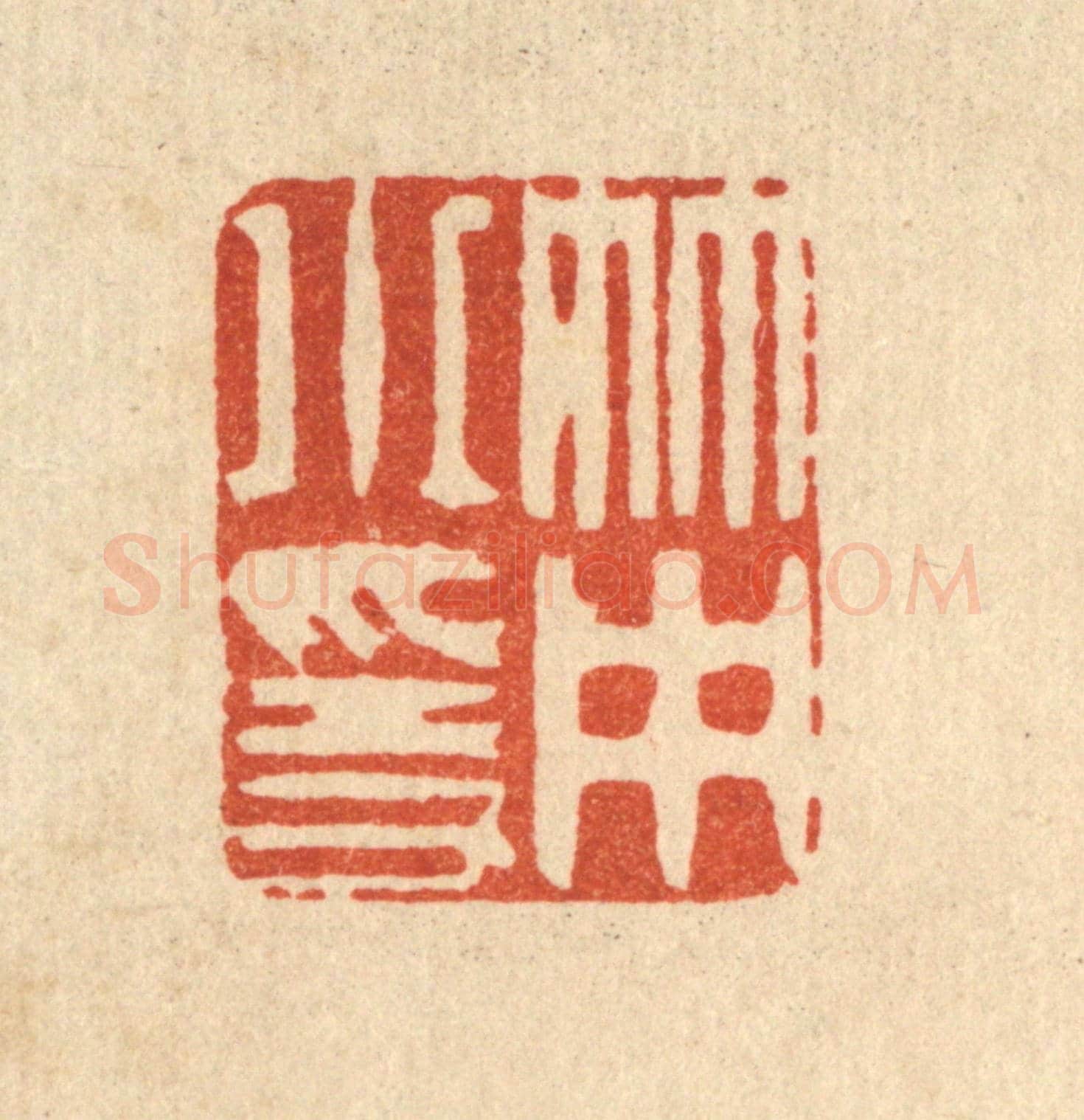 清 严源《竹中小隱》篆刻印章作品