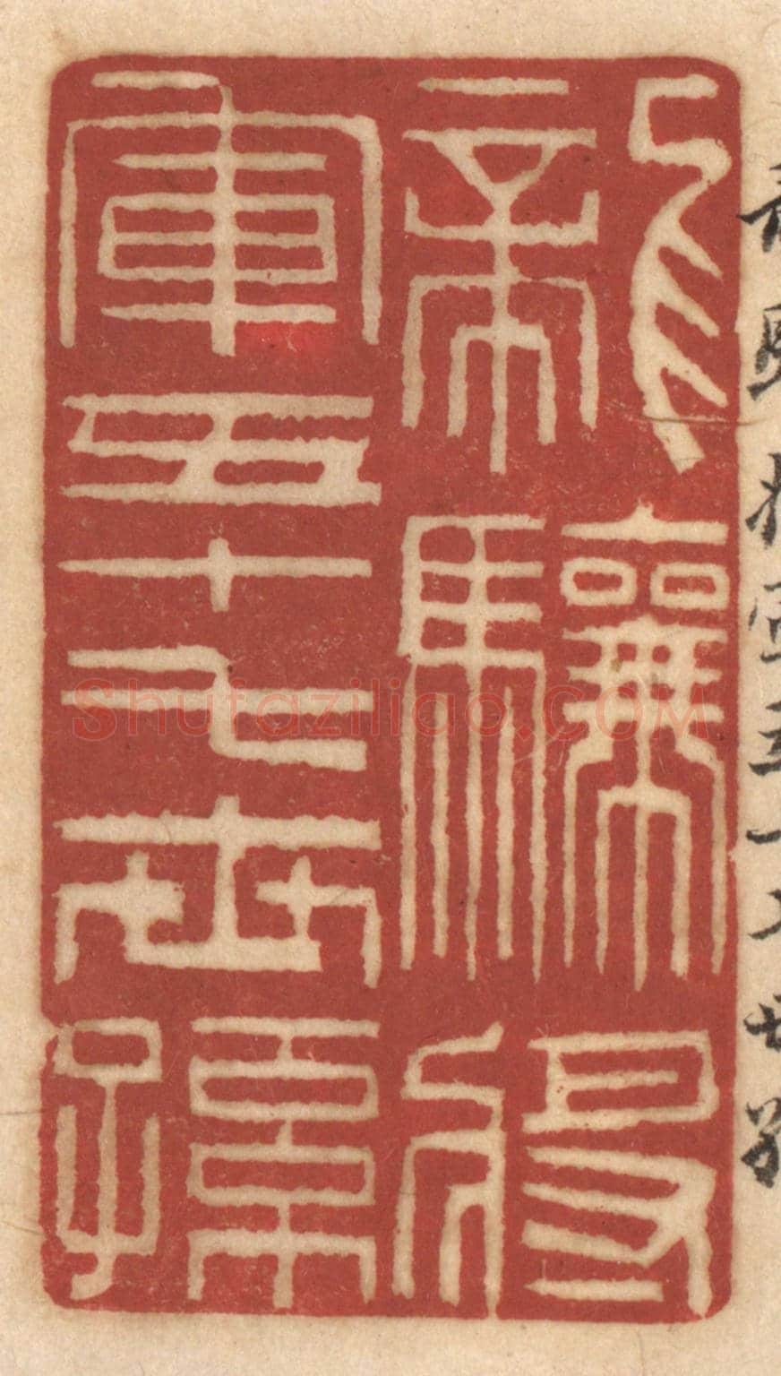 清 姚济《龍驤將軍五十七世孫》篆刻印章作品