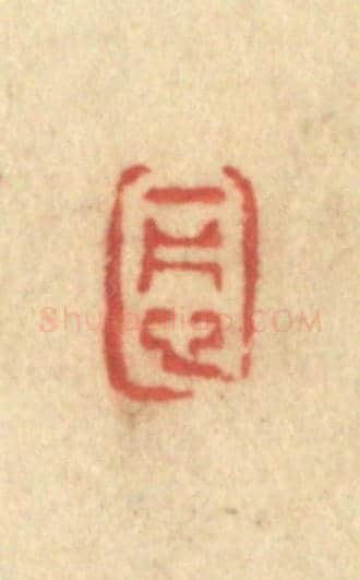 清 许容《一片心》篆刻印章作品