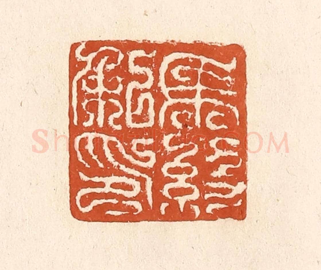 清 李阳《馬約私印》篆刻印章作品