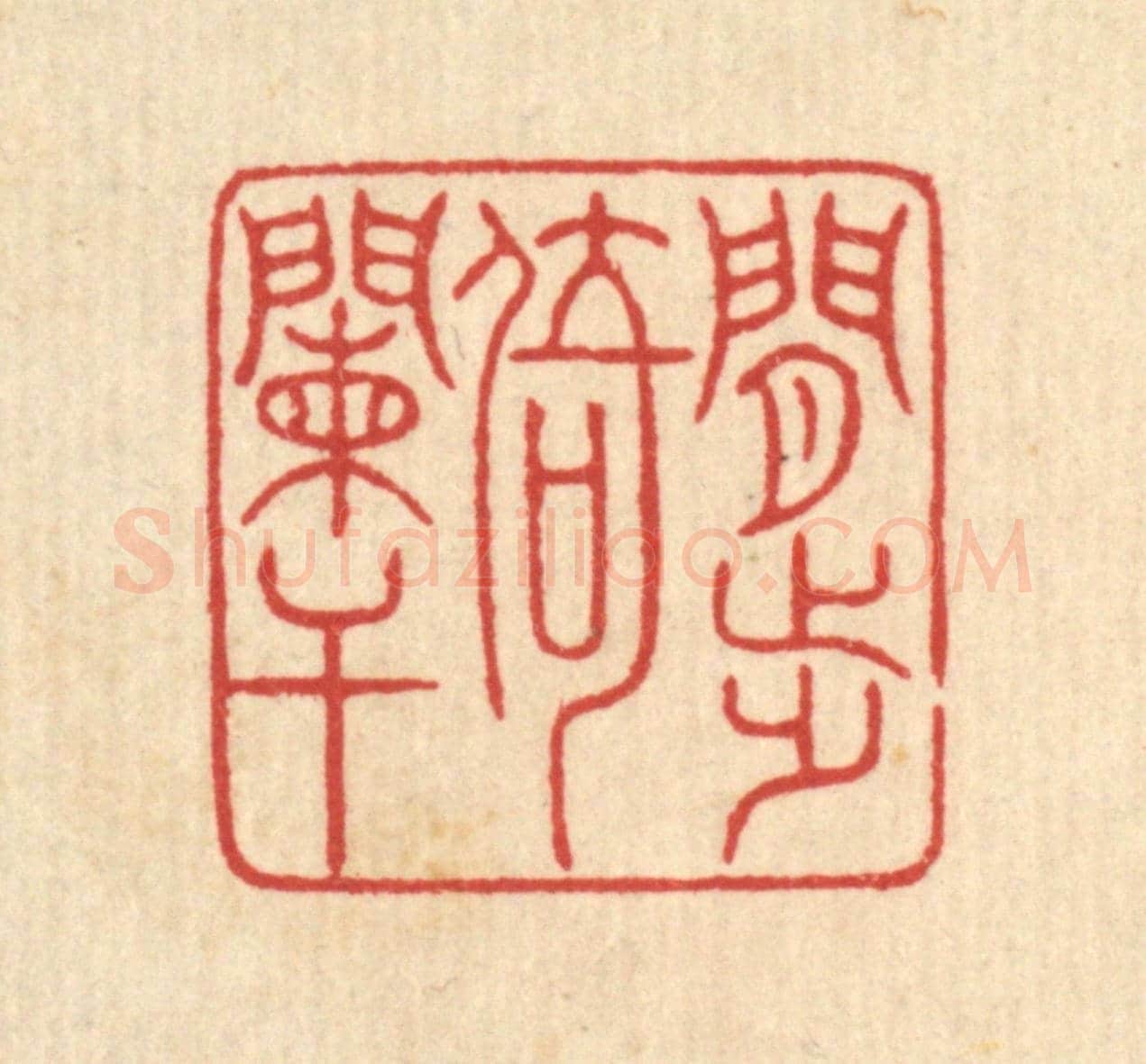 清 戴啓伟《閒步倚闌干》篆刻印章作品