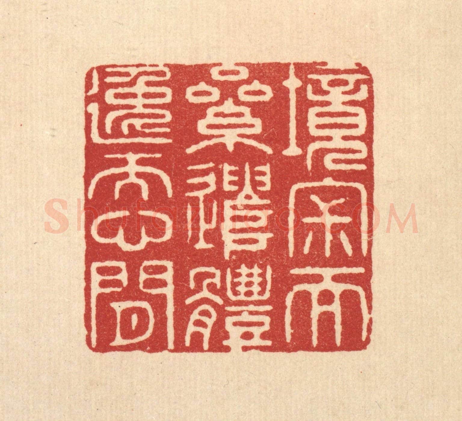 清 王玉如《境寂而累遣,體逸而心閒》篆刻印章作品