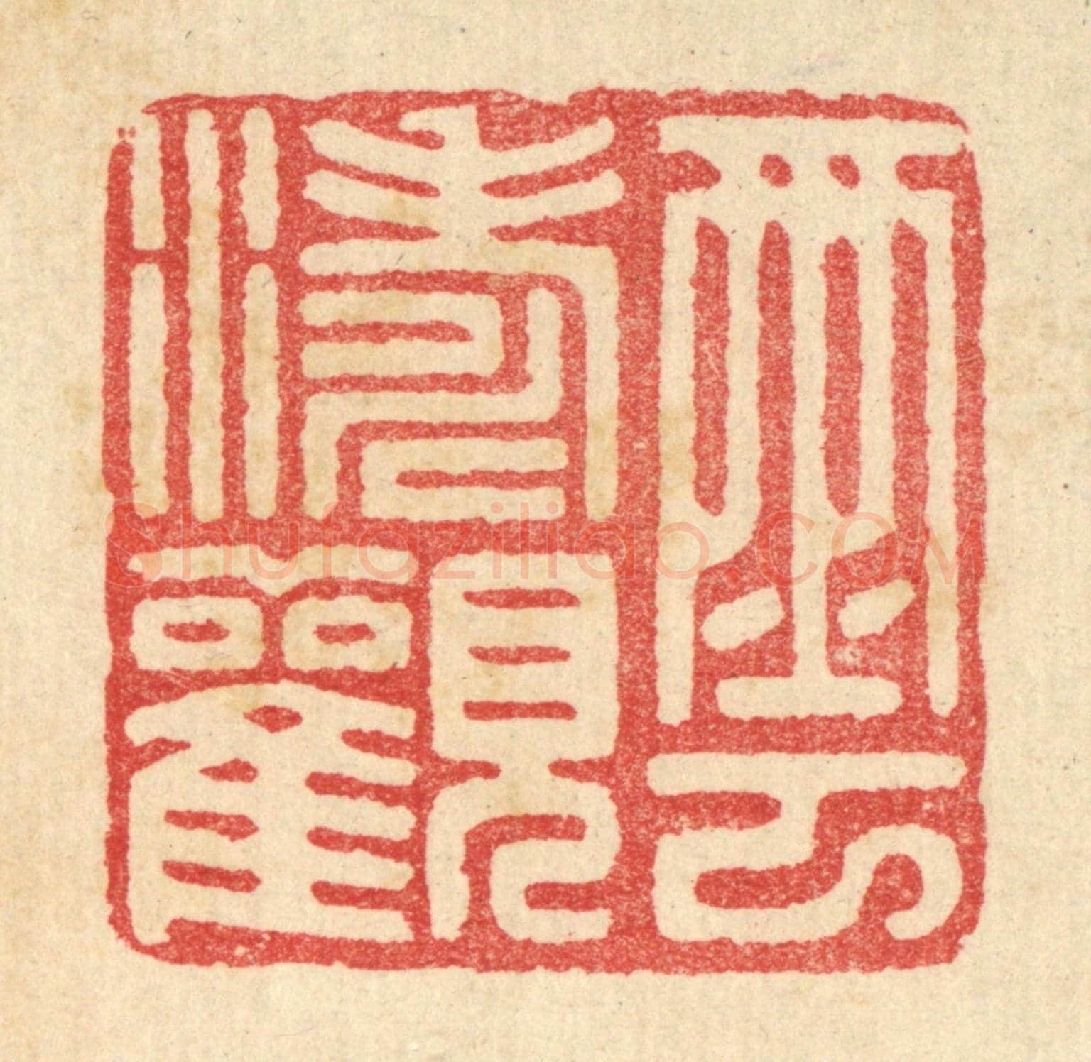 清 汪启淑《雲濤觀》篆刻印章作品