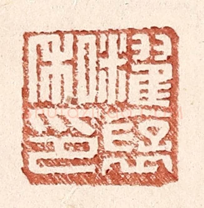 明 王常《䊮褒私印》篆刻印章作品
