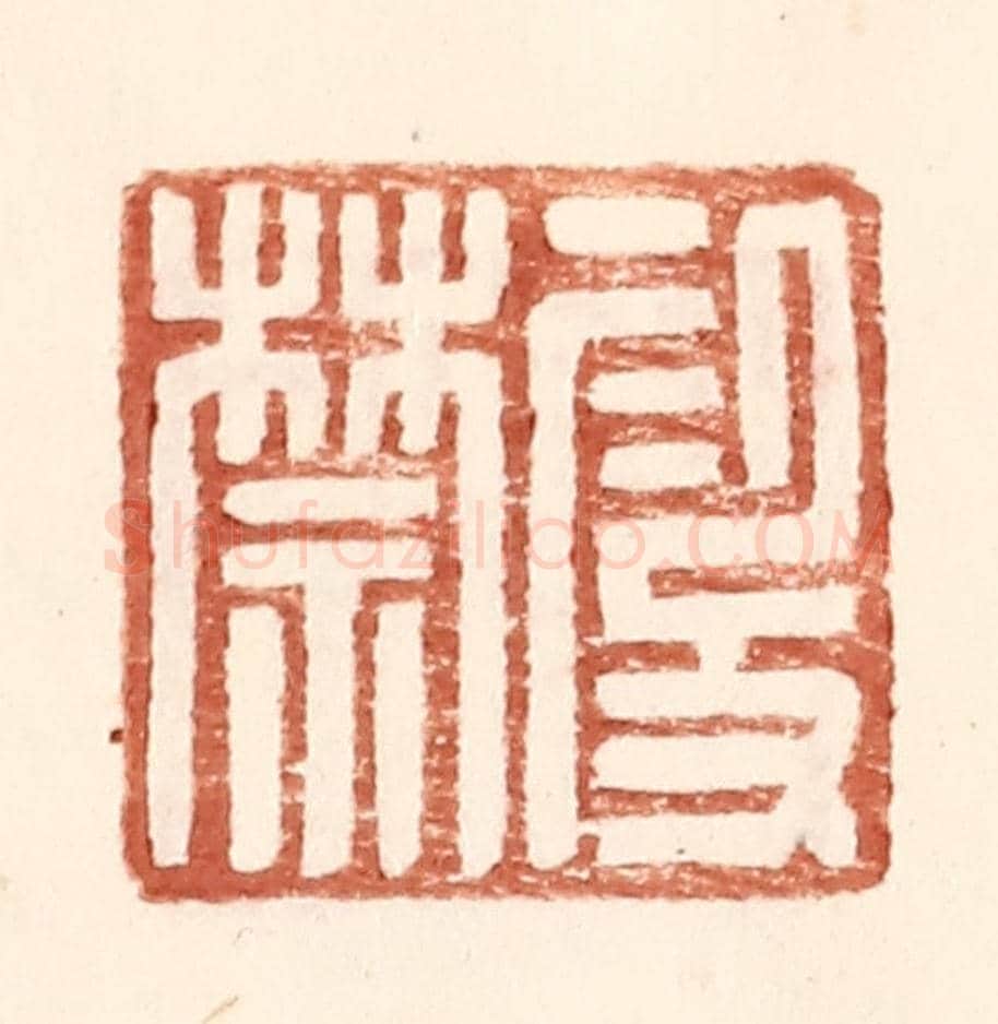 明 王常《叚禁》篆刻印章作品