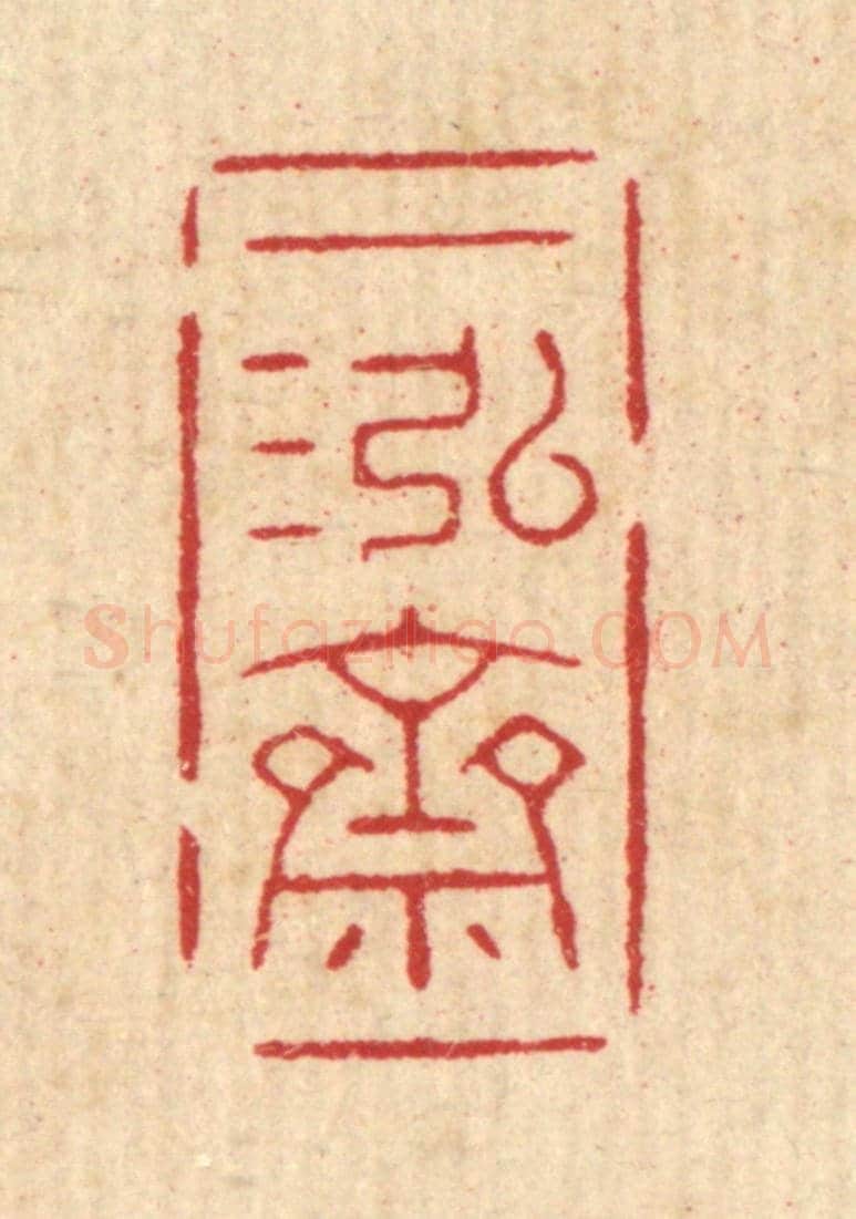 清 徐秉钧《一泓齋》篆刻印章作品