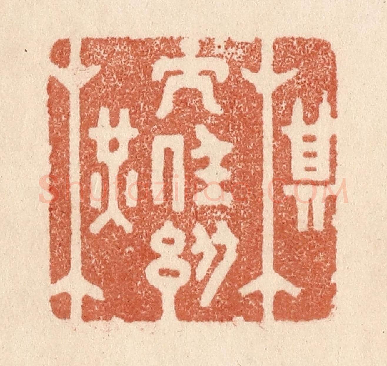 清 贾永《棋子任縱橫》篆刻印章作品
