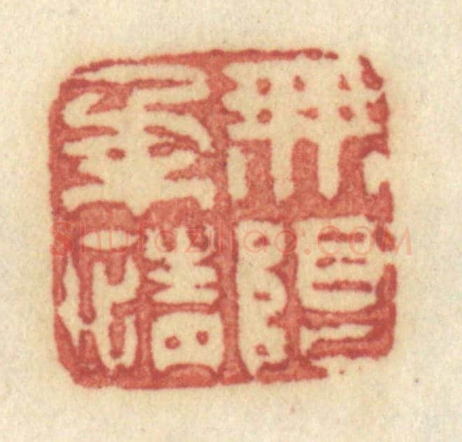 清 许容《無限柔情》篆刻印章作品